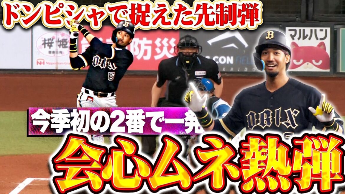 【会心ムネ熱弾】宗佑磨『ドンピシャで捉えて右翼席へ！今季1号ソロで先制！』