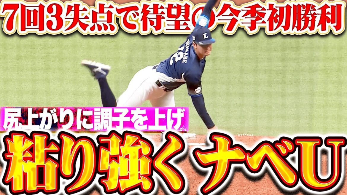 【反撃呼ぶ粘投】渡邉勇太朗『序盤に失点も…尻上がりに調子上げた7回3失点で今季初勝利!!』