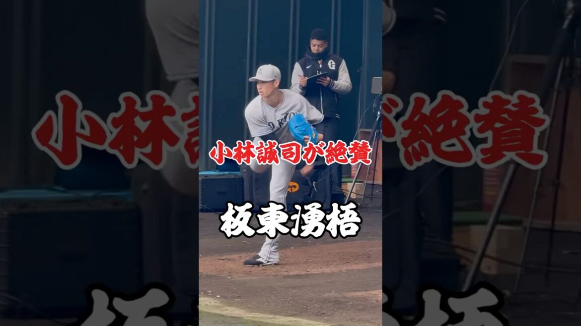 「絶対1軍でやれる」小林誠司が認めた板東湧梧　ブルペン投球　巨人　ジャイアンツ春季キャンプ　#巨人 #ジャイアンツ #プロ野球 #野球 #宮崎 #baseball #sports