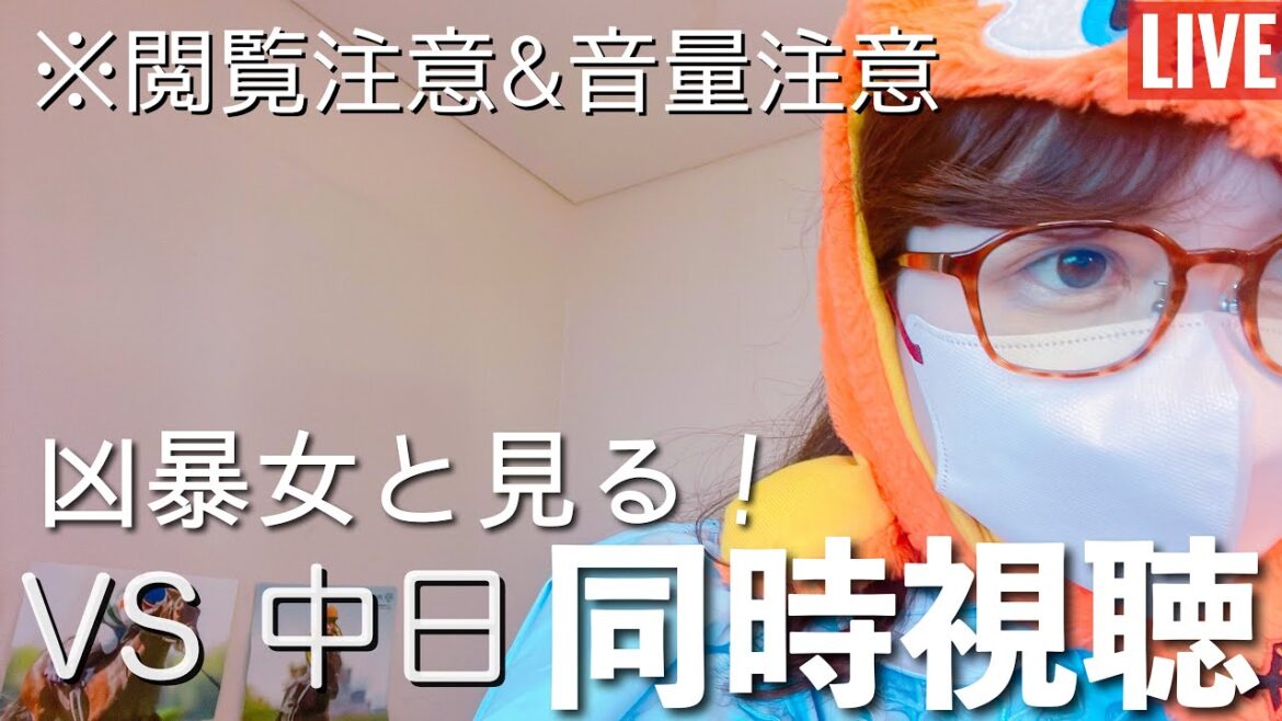 【LIVE】2026.4.21 読売ジャイアンツ巨人 VS  中日ドラゴンズ【同時視聴】