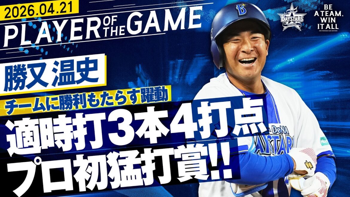 【プロ初猛打賞】勝又温史『適時打3本の“猛タイムリー賞“で4打点！乱打戦制してチームに勝利もたらす！』｜2026.4.21の注目シーン