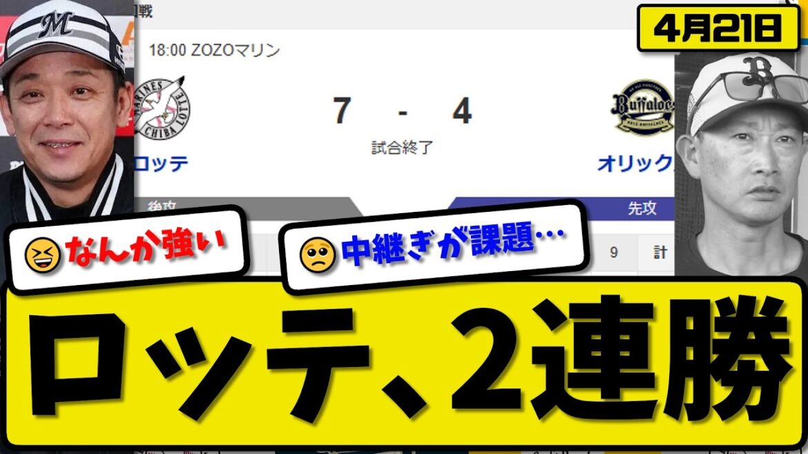 【1位vs6位】ロッテマリーンズがオリックスバファローズに7-4で勝利…4月21日2連勝…先発ジャクソン5.0回4失点…西川&石川が活躍【最新・なんJ・2ch】プロ野球
