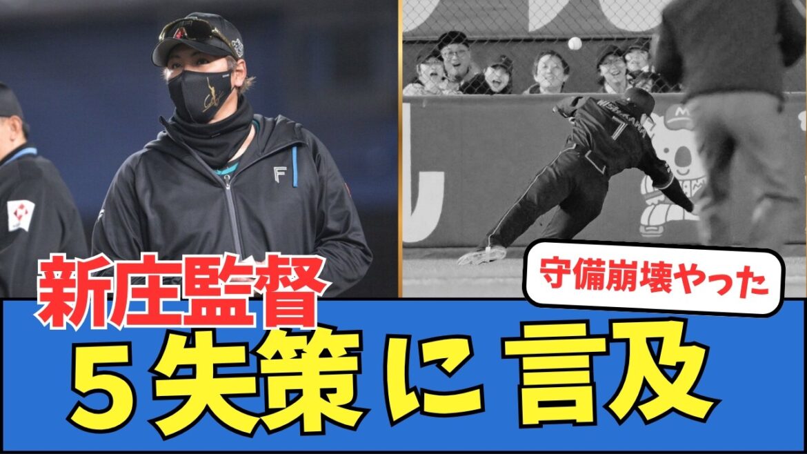 【守備崩壊】新庄監督、５失策に言及