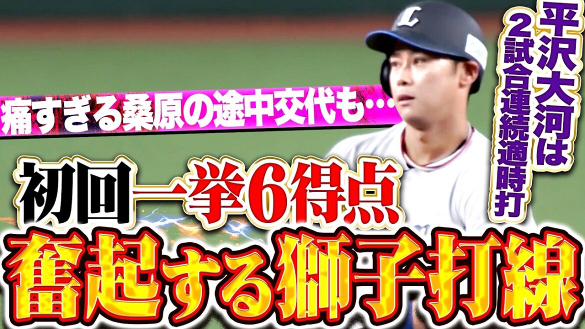 【桑原は途中交代も…】奮い立つ獅子打線『渡部・長谷川・平沢・滝澤…タイムリー4本を集めて初回一挙6得点!!』