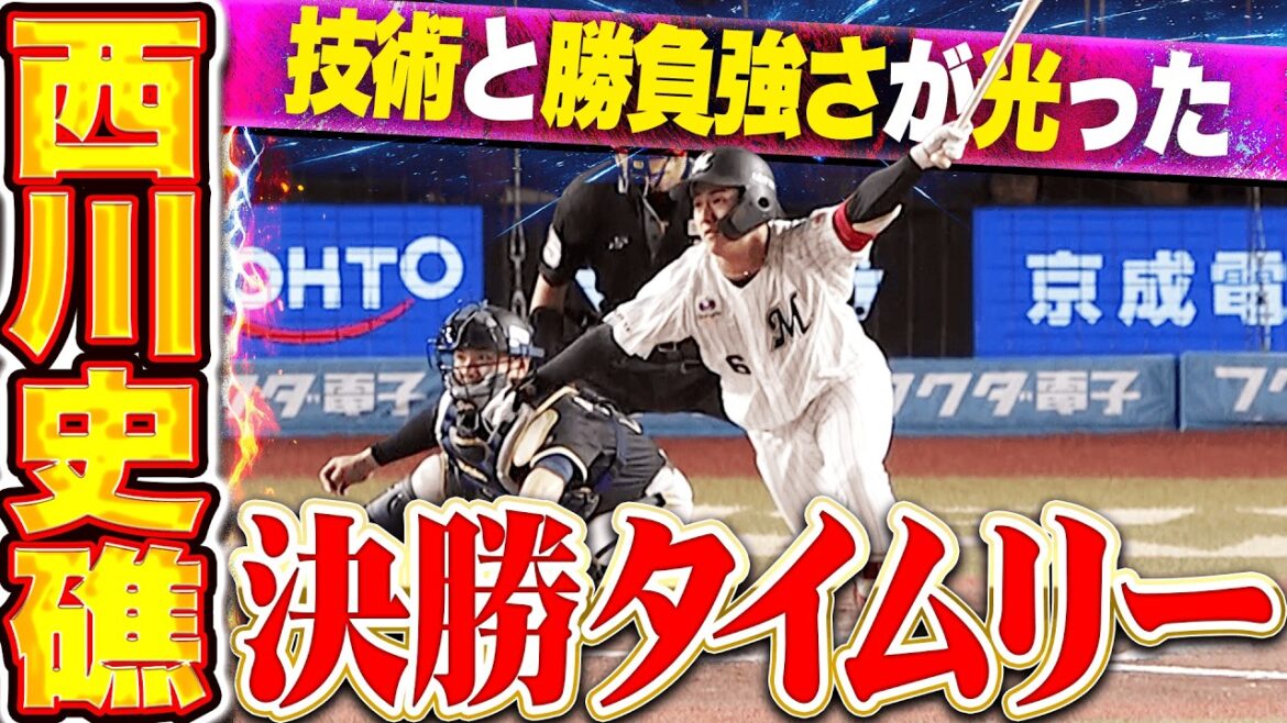 【藤原恭大も激走】西川史礁『技術と勝負強さが光った…殊勲の決勝タイムリー2塁打!!』 【藤原恭大も激走】西川史礁『技術と勝負強さが光った…殊勲の決勝タイムリー2塁打!!』