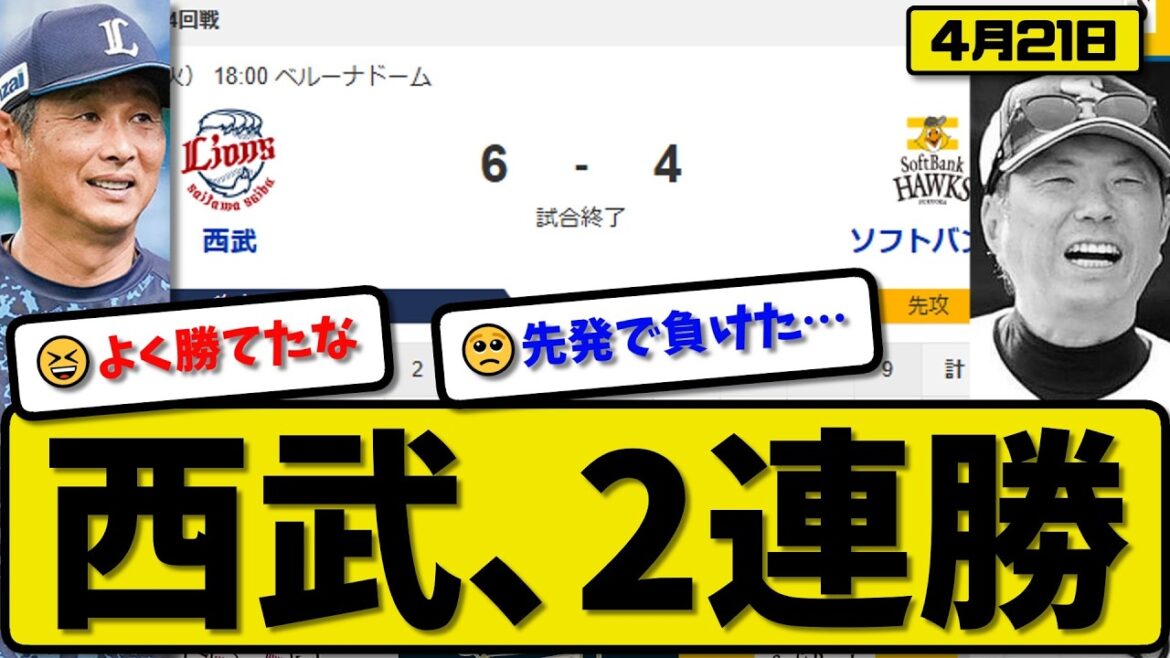 【1位vs5位】西武ライオンズがソフトバンクホークスに6-4で勝利…4月21日2連勝…先発隅田7回4失点…滝澤&長谷川&渡部&平沢が活躍【最新・なんJ・2ch】プロ野球