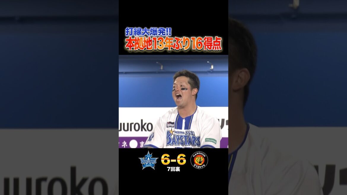 打線大爆発！本拠地13年ぶり16得点！