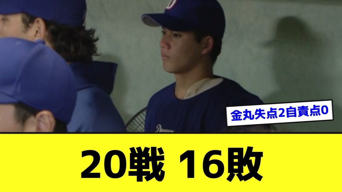 ドラゴンズ、開幕20試合で16敗目wwwwwwww【なんJ反応】