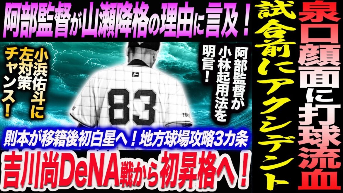 泉口試合前にアクシデント!顔面に打球が直撃で流血搬送!阿部監督が山瀬降格の理由に言及!吉川尚DeNA戦から初昇格へ!阿部監督が小林起用法を明言!読売巨人軍 ジャイアンツ 巨人 GIANTS 阿部監督 泉口試合前にアクシデント!顔面に打球が直撃で流血搬送!阿部監督が山瀬降格の理由に言及!吉川尚DeNA戦から初昇格へ!阿部監督が小林起用法を明言!読売巨人軍 ジャイアンツ 巨人 GIANTS 阿部監督