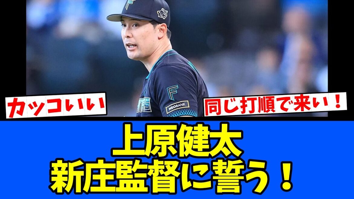 【桑原】上原健太・新庄監督に誓う！