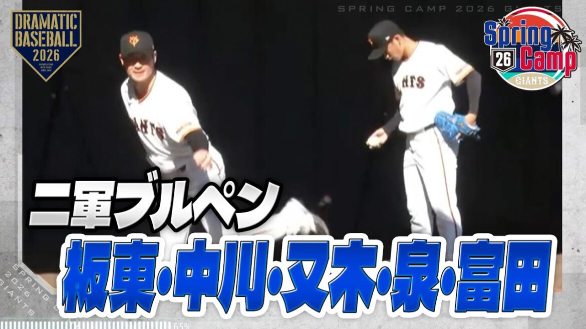 【春季キャンプ】〈二軍ブルペン〉板東・中川・又木・泉・富田【巨人】