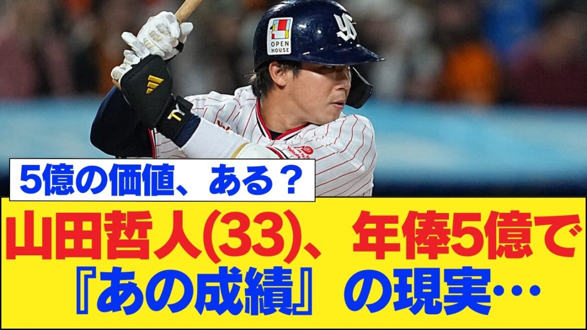 【悲報】ヤクルト山田哲人(33)、年俸5億で『あの成績』の現実…ファンが擁護する”衝撃の理由”がヤバいww