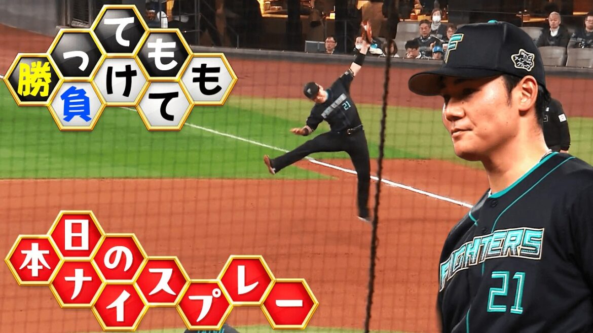 【勝っても】本日のナイスプレー【負けても】(2026年4月21日)