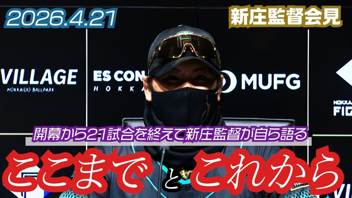 【新庄監督会見】「新庄監督が語った"これまで"と"これから"」新庄監督会見 2026年4月21日【 #ドミれ 】