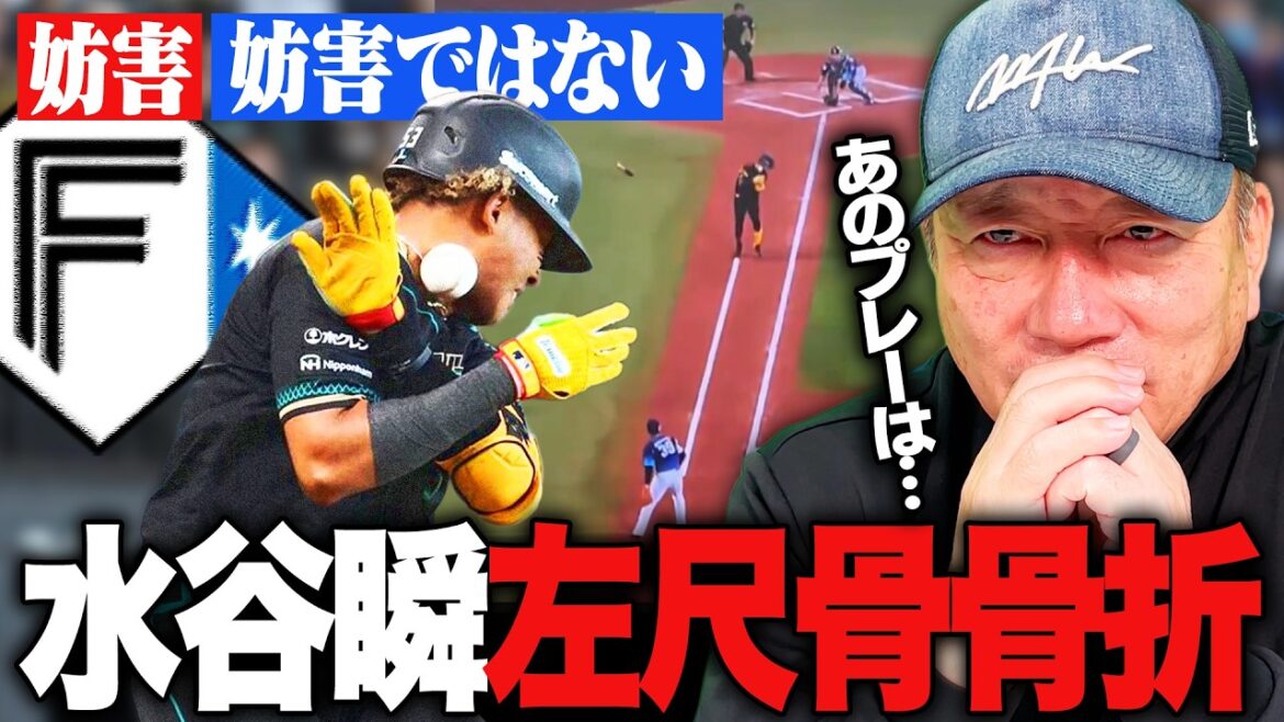 【日本ハム】水谷瞬が"左尺骨遠位端骨折"試合復帰まで約6週間の見通し…あのプレーに"守備妨害"がSNSで議論に⁉︎高木豊が解説します！