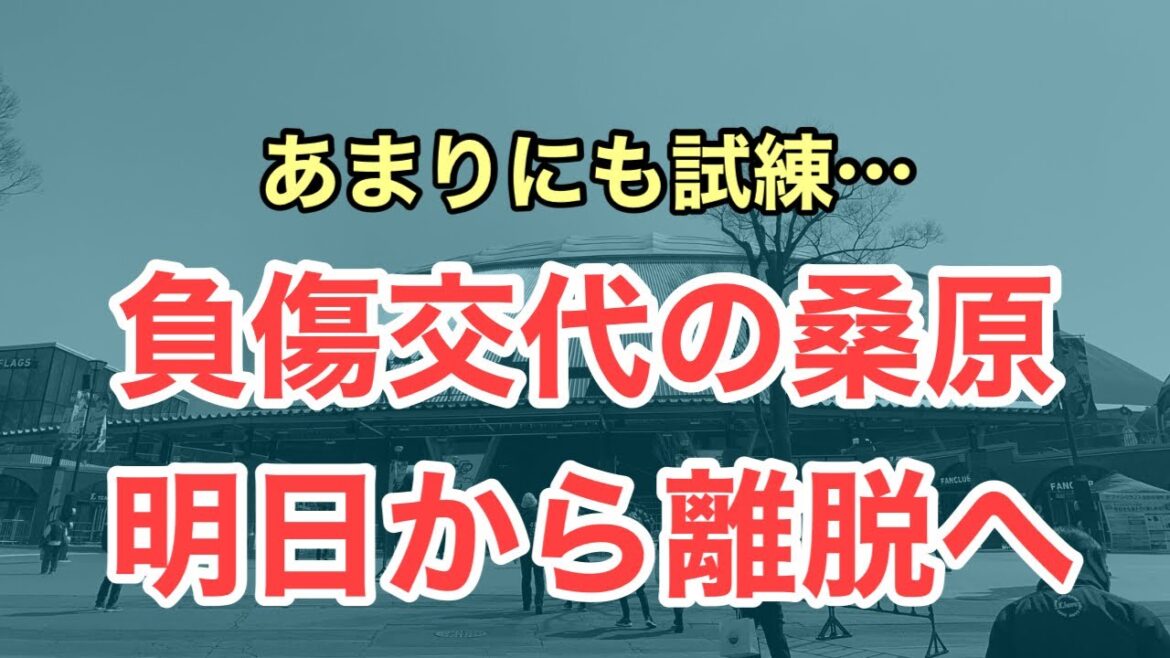 【超速報】桑原が離脱です