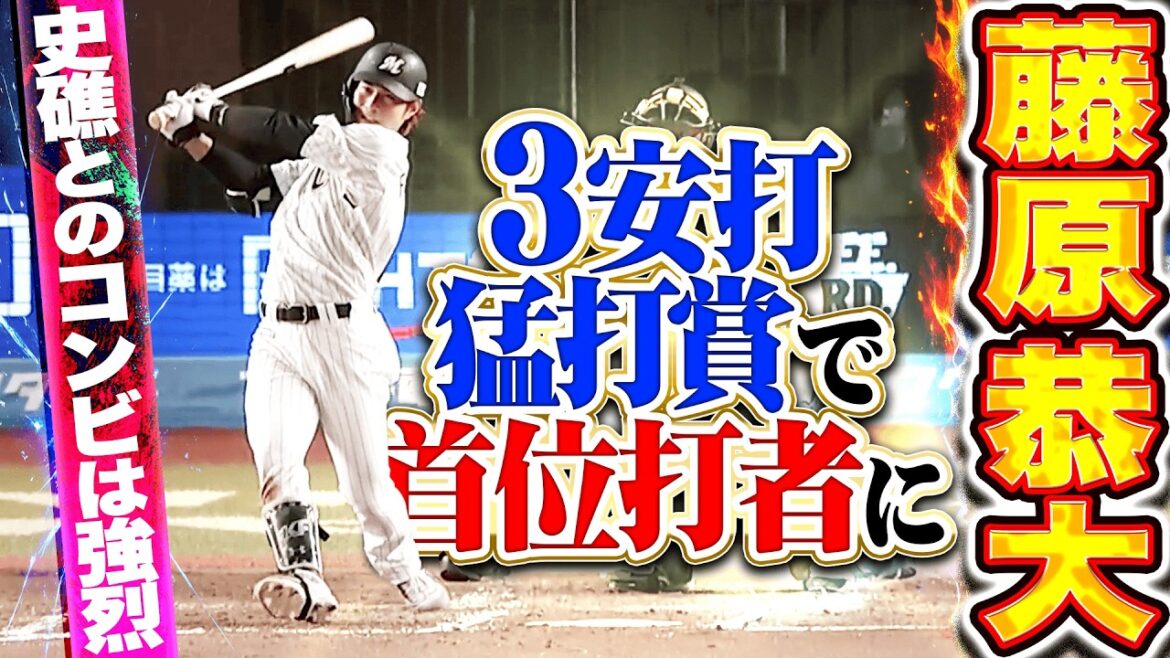 【打率.337】藤原恭大『3安打猛打賞&7試合連続安打で首位打者に…史礁とのコンビが強烈すぎる!!』 【打率.337】藤原恭大『3安打猛打賞&7試合連続安打で首位打者に…史礁とのコンビが強烈すぎる!!』