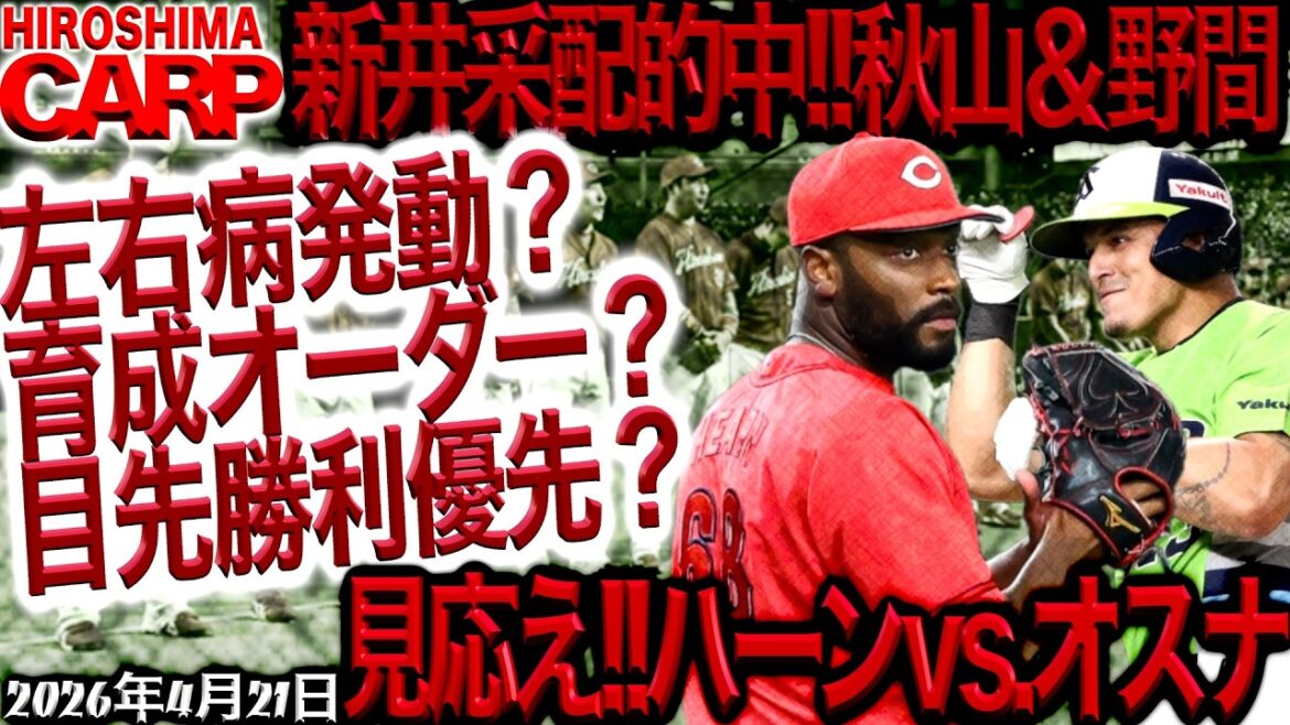 これしかない！勝ち方【広島カープ】vs東京ヤクルトスワローズ!!!アラインナップ炸裂！（2026/4/21）