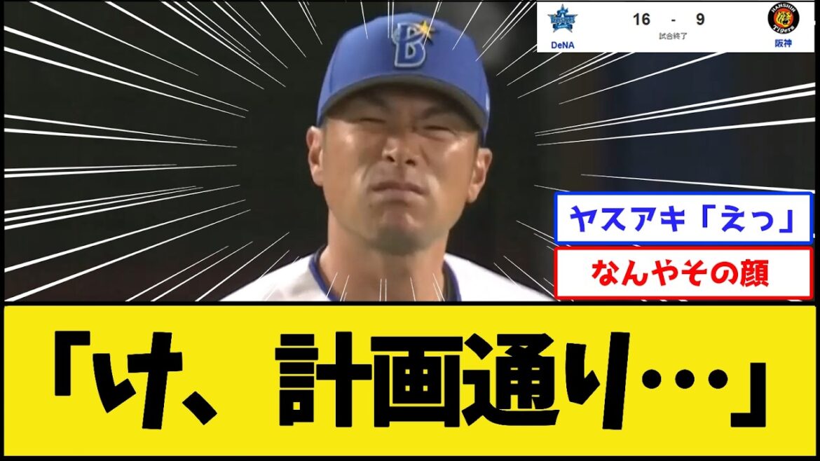 【お、そうだな】ベイスターズ、圧勝【横浜DeNAベイスターズvs阪神タイガース】【プロ野球なんJ 2ch プロ野球反応集】 【お、そうだな】ベイスターズ、圧勝【横浜DeNAベイスターズvs阪神タイガース】【プロ野球なんJ 2ch プロ野球反応集】