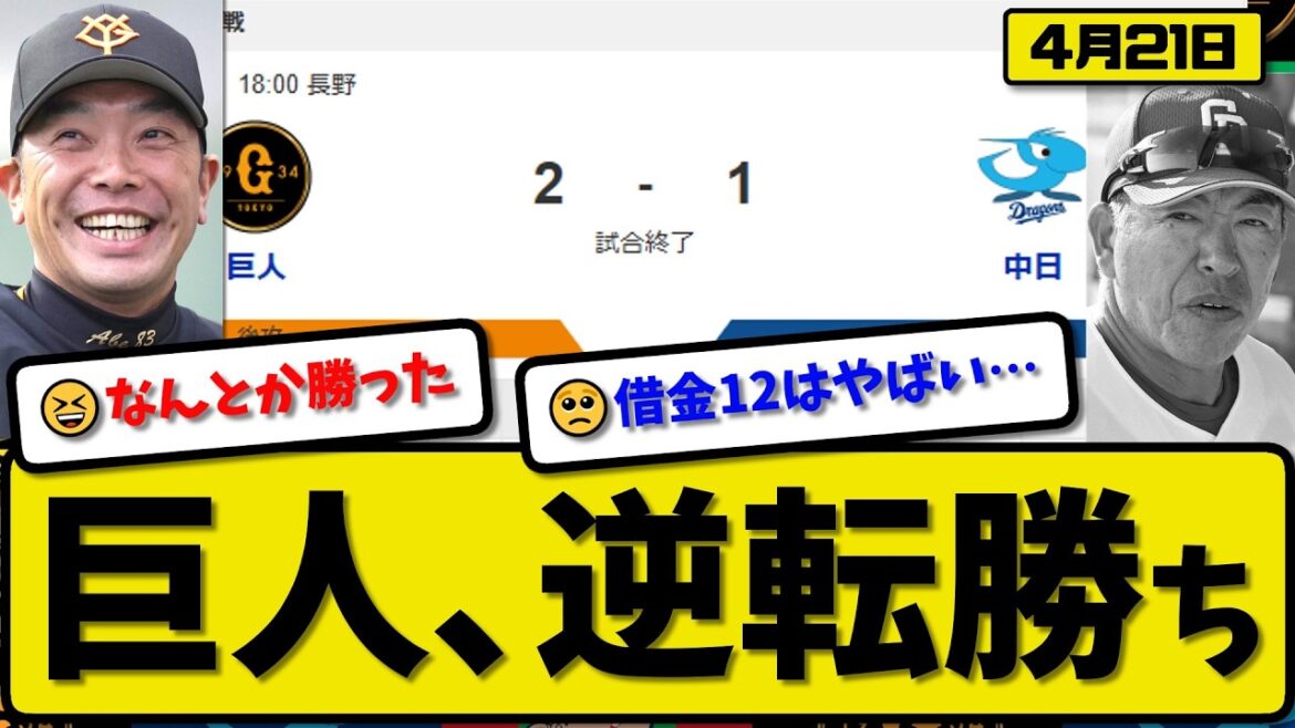 【3位vs6位】読売ジャイアンツが中日ドラゴンズに2-1で勝利…4月21日逆転勝ち…先発則本5回1失点…平山が活躍【最新・なんJ・2ch】プロ野球