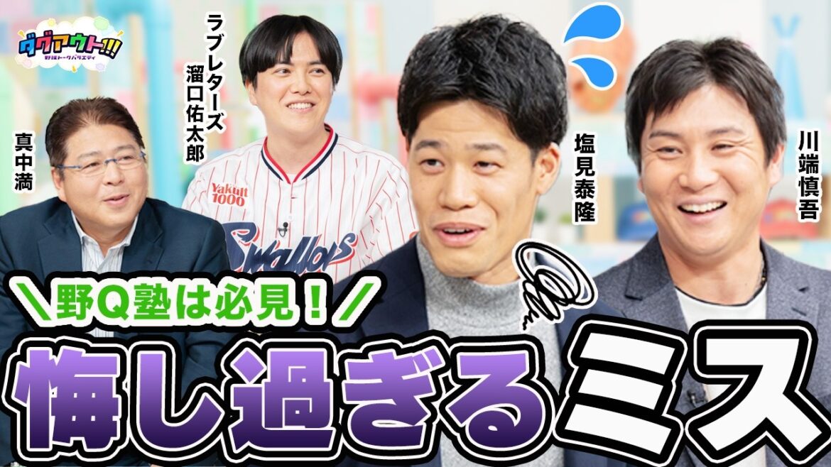 塩見泰隆さん＆川端慎吾さんが今でも忘れられない悔し過ぎるミスとは...？