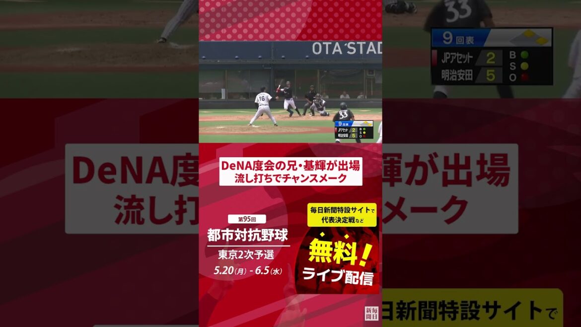 DeNAの度会兄・基輝（JPアセット）が代打で活躍　都市対抗2次予選　社会人野球