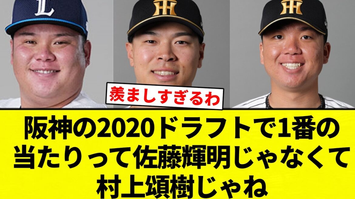【それは違うよ！すか？笑】阪神の2020ドラフトで1番の当たりって佐藤輝明じゃなくて村上頌樹じゃね？【プロ野球反応集】【2chスレ】【なんG】