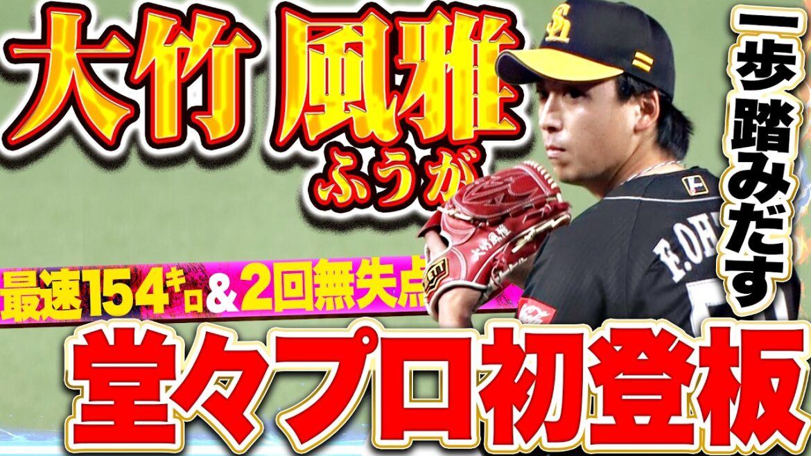 【支配下再登録】大竹風雅『大卒5年目で堂々プロ初登板!! 最速154㌔＆2回無失点で大きな1歩を踏み出す!!』