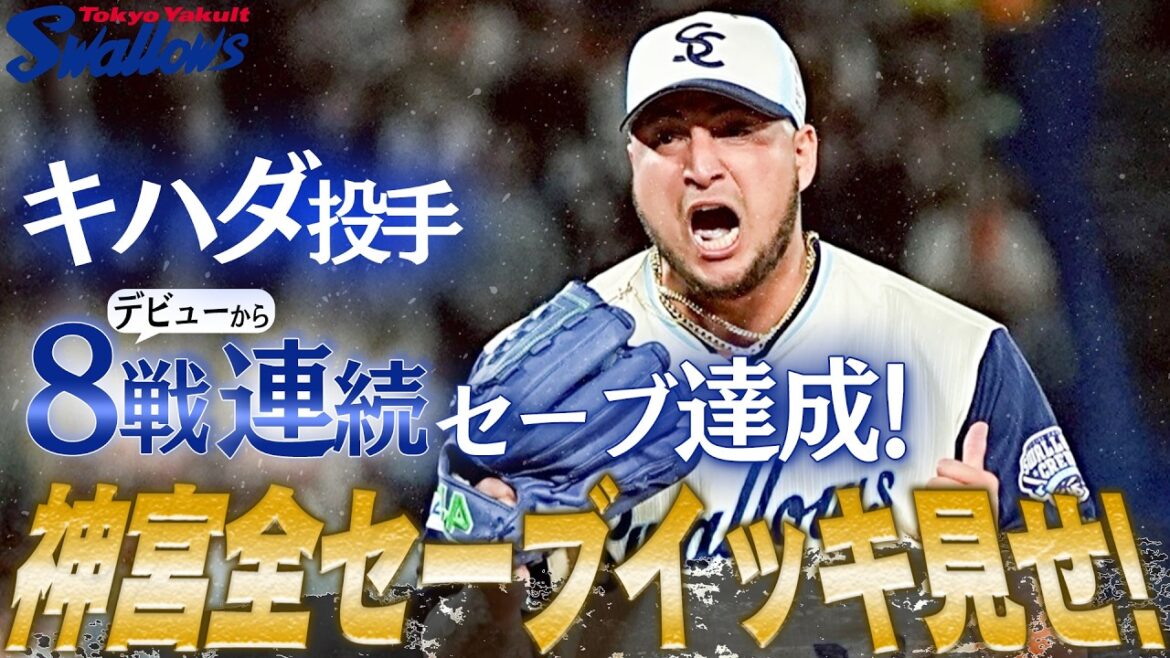 キハダ投手がプロ野球新記録となる初登板から8戦連続セーブを達成！神宮球場での全セーブシーンをお届けします！