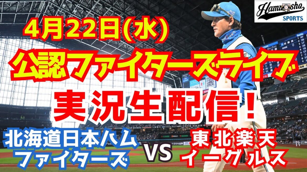 【ファイターズライブ】北海道日本ハムファイターズ対楽天イーグルス 4/22 【野球ラジオ調実況】 【ファイターズライブ】北海道日本ハムファイターズ対楽天イーグルス 4/22 【野球ラジオ調実況】