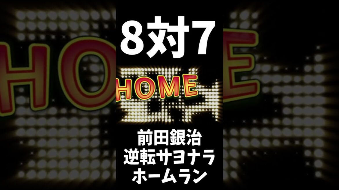 【わかわしほー】ファーム楽天イーグルス勝利！前田銀治！劇的逆転サヨナラホームラン！ 　#shorts