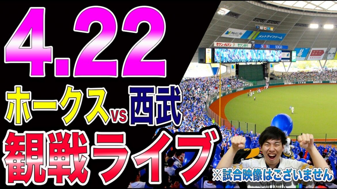 福岡ソフトバンクホークスvs埼玉西武ライオンズの観戦ライブ!!※中継映像はございません