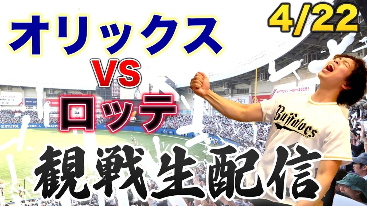 4/22 オリックスバファローズVS千葉ロッテマリーンズ　観戦生配信