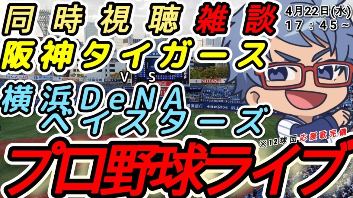【#プロ野球  雑談】4月22日(水) #横浜denaベイスターズ  VS#阪神タイガース 【#baystars  #tigers  】17:45~