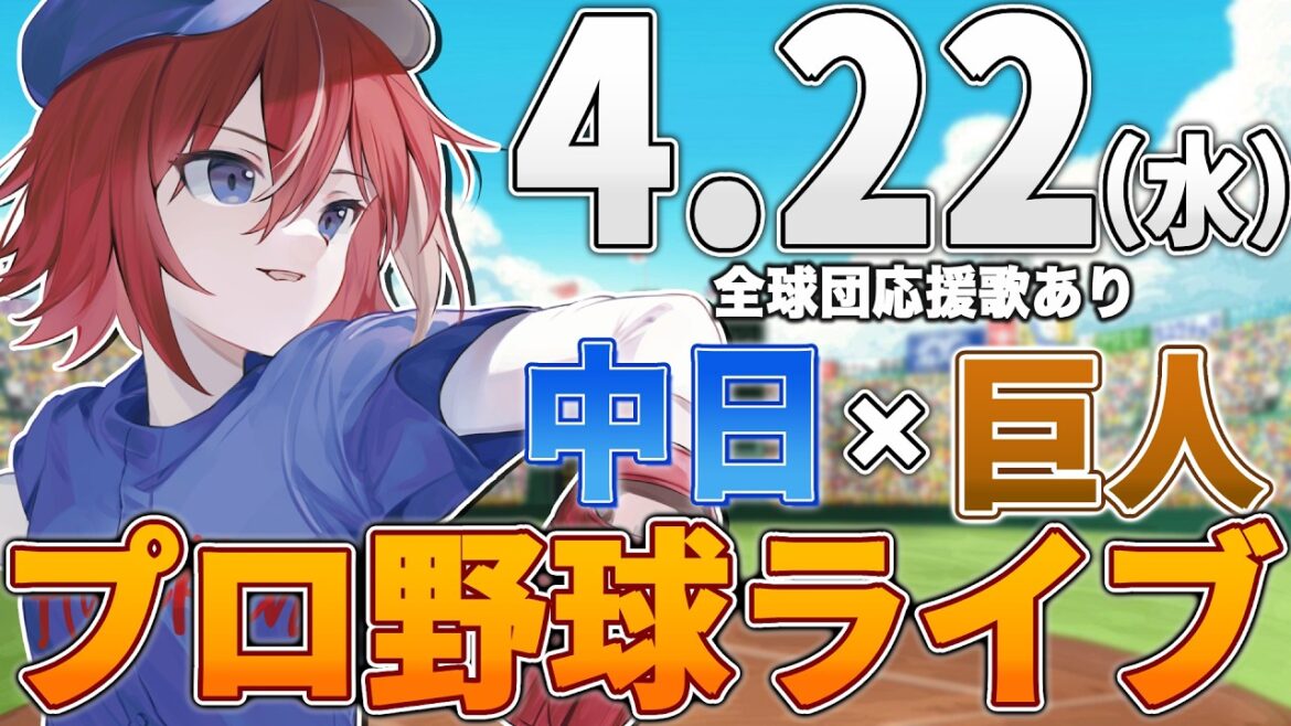 【プロ野球ライブ】中日ドラゴンズvs東京読売ジャイアンツ(巨人)のプロ野球観戦ライブ4/22(水)中日ファン、巨人ファン歓迎！！！【プロ野球速報】【プロ野球一球速報】中日ドラゴンズ 中日ライブ