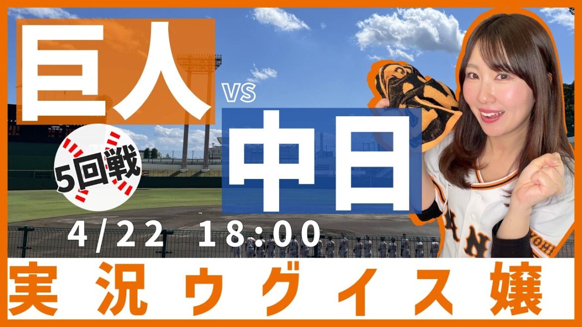 読売ジャイアンツ vs 中日ドラゴンズ【実況ウグイス嬢】4/22