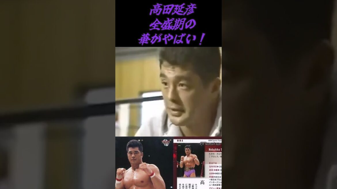 高田延彦・・・全盛期の華が半端ない！