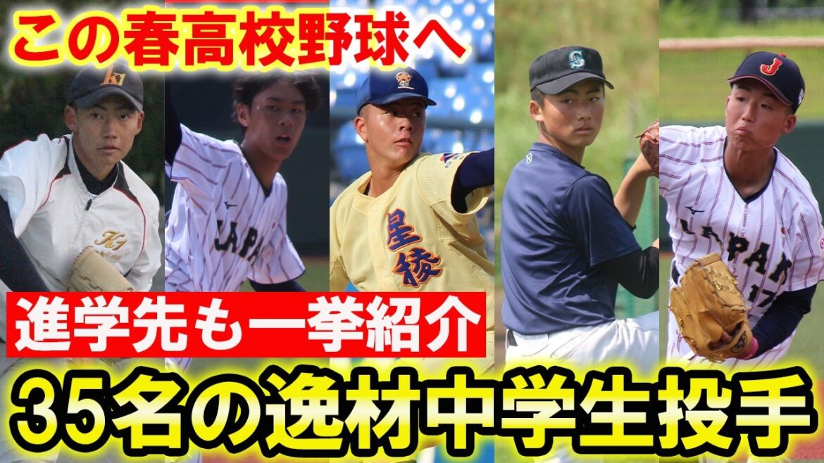 【投手編】名門校進学ズラリ！今春から高校野球に飛び込むスーパー中学生たちを一挙紹介！