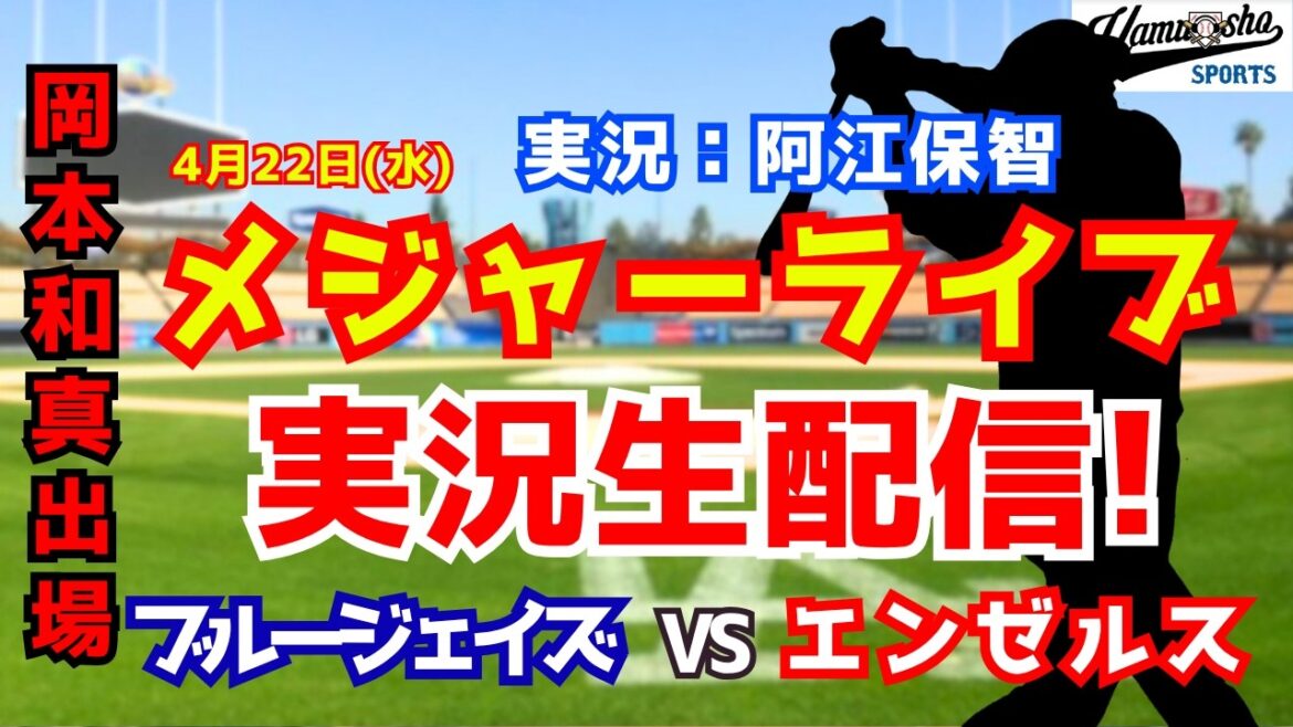 【岡本和真出場】ブルージェイズ対エンゼルス  4/22 【野球ラジオ調実況】