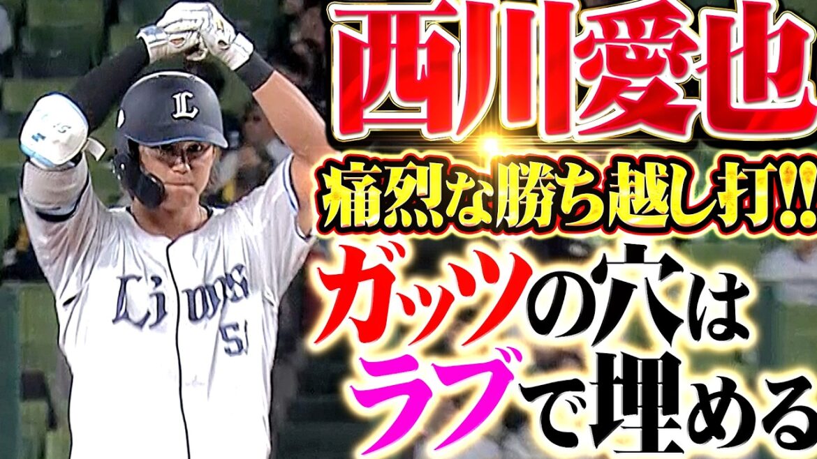 【復活の愛也】西川愛也『ガッツの穴はラブで埋める…痛烈に弾き返した勝ち越しタイムリー!!』