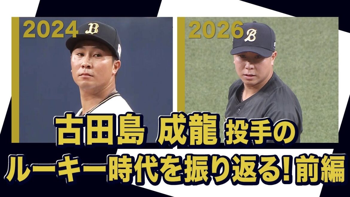 あの頃のBoku 古田島成龍投手〜オリックス・バファローズが好きやねん編〜前編