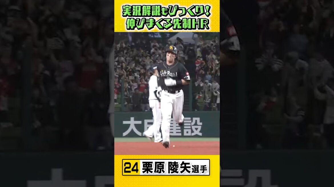 実況・解説も驚くほど伸びていくクリの先制ホームラン⚾️ #sbhawks #栗原陵矢 #全新
