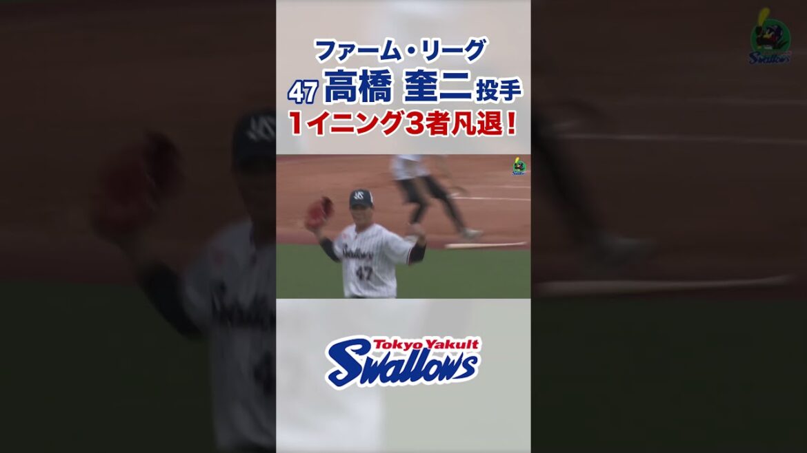 【ファーム・リーグ】高橋奎二投手 1イニング3者凡退！ #swallows #shorts #高橋奎二