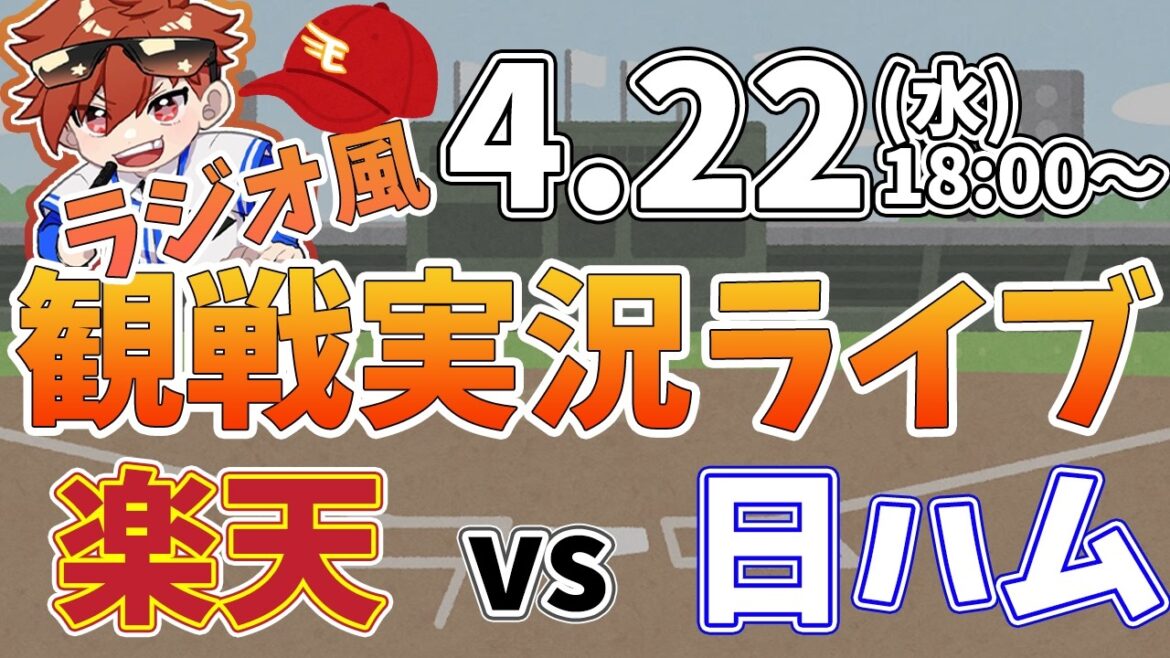 楽天イーグルス VS 北海道日本ハムファイターズ 4/22【ラジオ実況風同時観戦視聴配信ライブ】