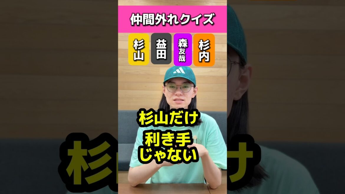 仲間外れクイズで正解は杉山か#ソフトバンクホークス#森友哉