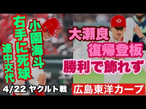 【広島東洋カープ】4/22 ヤクルト戦 またも0封負け 大瀬良復帰も救世主にはなれず・・・ 最後キハダを打てれば乗っていけるのになあ・・・ 【大瀬良大地】【持丸泰輝】【小園海斗】【新井貴浩】【カープ】 【広島東洋カープ】4/22 ヤクルト戦 またも0封負け 大瀬良復帰も救世主にはなれず・・・ 最後キハダを打てれば乗っていけるのになあ・・・ 【大瀬良大地】【持丸泰輝】【小園海斗】【新井貴浩】【カープ】