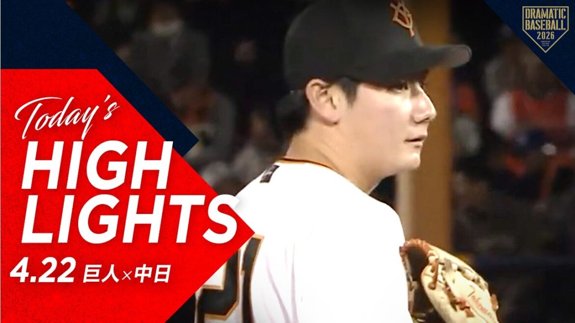 【ハイライト・4/22】2年ぶりの前橋開催!巨人石塚プロ初打点で勝利!竹丸10奪三振今季3勝目&初ヒット【巨人×中日】 【ハイライト・4/22】2年ぶりの前橋開催!巨人石塚プロ初打点で勝利!竹丸10奪三振今季3勝目&初ヒット【巨人×中日】