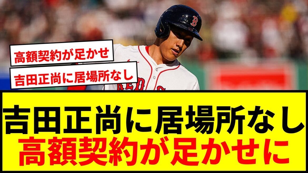 【衝撃】吉田正尚、事実上の戦力外か？残り2年57億円契約が足かせに「居場所ない」