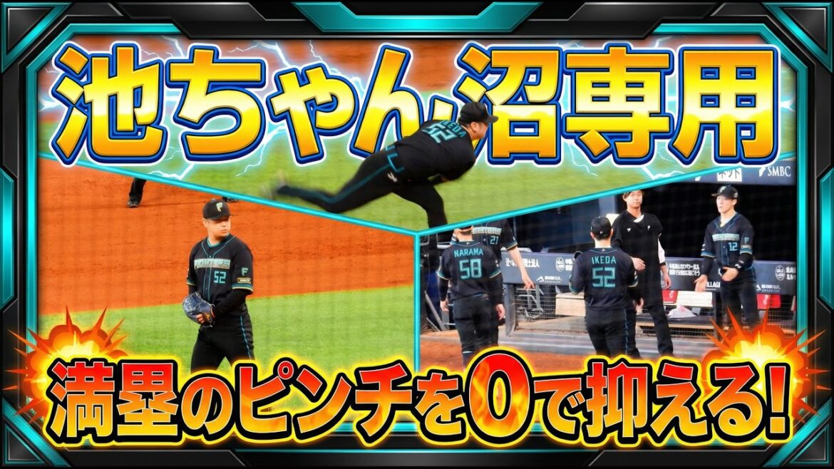 【20260412】《９回表》『池ちゃん沼専用』池田隆英が満塁のピンチを０で抑える。