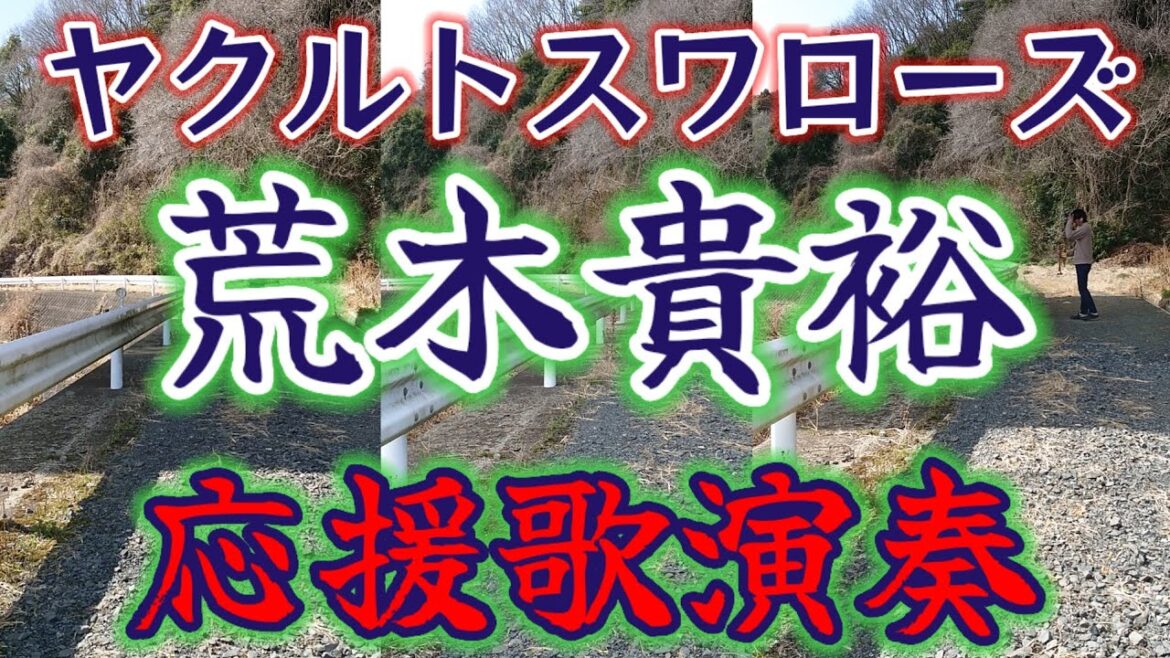【ヤクルト】荒木貴裕の応援歌吹いてみた